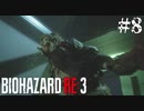 【Z.ver】バイオRE3をゆったり実況プレイしたい【#8】