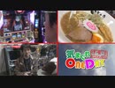 気まぐれONE DAY～打・食・充かながわ探訪～17日目 後編