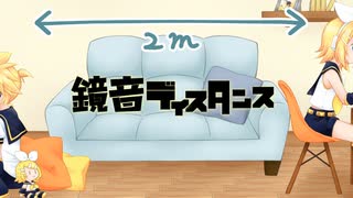 鏡音ディスタンス