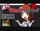 週刊音MADランキング #522 -4月第1週