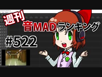 週刊音MADランキング #522 -4月第1週