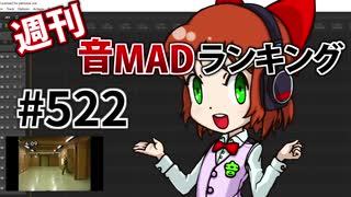 週刊音MADランキング #522 -4月第1週