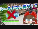 【フォートナイト】シールドなし縛りに挑戦 #109【ゆっくり実況】【フォートナイトモバイルパッド】