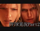 【実況】ファイナルファンタジー７リメイク！part2