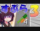 【マイクラPE/BE】マイクラでスプラ3⁉いいえすぷらとぁーんです part27【ボイスロイド実況】