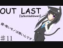 【Outlast:whistleblower】続・怖いモノは怖いんです！パート11【ゆっくり実況】