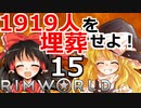 1919人を埋葬せよ！ #15 【RimWorld 1.1 ゆっくり実況】リムワールド pcゲーム steam