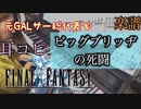 ビッグブリッヂの死闘/FINAL FANTASY 【ピアノ楽譜】耳コピで ファイナルファンタジー  Battle With Gilgamesh 元ギャルサー総代表が演奏してみた！FF7R 発売記念！