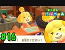【実況】社長解雇【あつまれどうぶつの森】#16