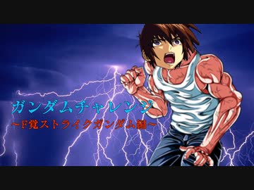 ガンダムチャレンジ　～Ｆ覚ストライク編～