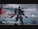 DMC5 DMD Mission17 Dr. faust無し　No Damage