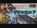 ザナンカルドにて/FINAL FANTASY 【ピアノ楽譜】耳コピで ファイナルファンタジー プレリュード 元ギャルサー総代表が演奏してみた！FF7R 発売記念！