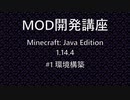 【Minecraft JE 1.14.4】MOD開発講座 #1 環境構築【VOICEROID解説】