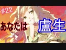 【相州戦神館學園 万仙陣】 盧生、死すべし―　英雄たちがやり残した最後の仕事　#22