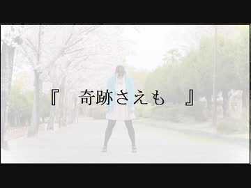 【初投稿】奇跡さえも　踊ってみた【那奈】