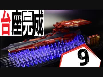 #9【プラモデル製作実況】宇宙戦艦ヤマト2202 ノイ・バルグレイを作る