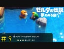 【実況】お姉さんの×××くれるんですかぁ！？《ゼルダの伝説 夢を見る島》 Part9