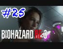 バイオハザードRE3 実況プレイ #25
