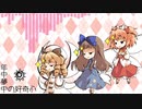 【東方自作アレンジ】年中夢中の好奇心【kawaii future bass】