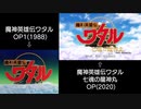 魔神英雄伝ワタル 七魂の龍神丸 OP比較