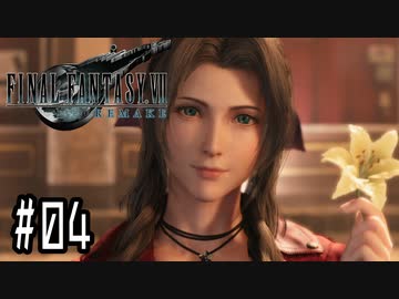 箸も上手く握れない頃からFF信者だった女のFF7R◆Part4