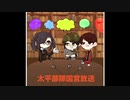 第三回　太平部隊国営放送