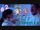 #2 刹那の選択が命を分ける『THE COMPLEX』を実況した