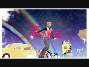 【MMDコナン】恋の魔法【ぱるめ式安室透】