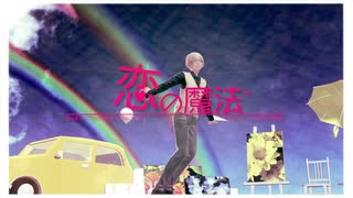 【MMDコナン】恋の魔法【ぱるめ式安室透】