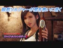 【ファイナルファンタジー7 リメイク】脳筋ソルジャーが星を救いに逝く Part6