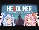 安価ゲーム好きの琴葉茜が新聞で世論を操作する12(最終回)