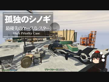 ゆっくり実況 Gta Gta5オンライン ミッション 単独攻略 最優先のケース レスター Nicozon