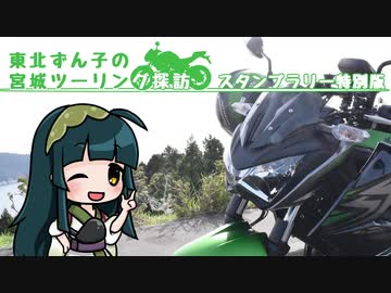 【東北ずん子車載】東北ずん子の宮城ツーリング探訪 スタンプラリー特別版
