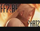 【FF7R】自重なく楽しんでいく懐古録【まったり実況】part2