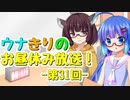 【VOICEROIDラジオ】ウナきりのお昼休み放送！ #31