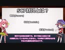 サクッとSCP用語解説　SCP財団とは？