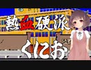 【熱血硬派くにおくん】熱血硬派きりたんちゃん【東北きりたん実況プレイ】