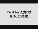 【人l力】青l鳥lロlグ【まlとlめ】