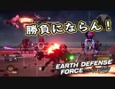 【EDF:IR】出撃！まったり戦隊 Part 98【実況】