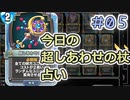 【実況】今日の超しあわせの杖占い【ＤＱＲ】 Part5