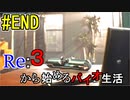 [実況]Re:３から始めるバイオ生活＃END̟＋オマケ