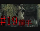 【サイコブレイク】トラップにはめてはめられて Part19前半