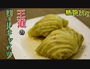 糖質10ｇ！王道のコンソメ ロールキャベツ【低糖質レシピ】