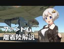 【Warthunder/RB/SB】あかりちゃんがファントムの離着陸を教えちゃうゾイ☆