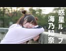 【海乃 知奈】惑星ループ【踊ってみた】