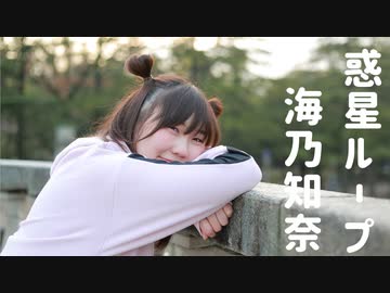 【海乃 知奈】惑星ループ【踊ってみた】