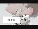 淡き春 / feat.IA - ｽﾐﾅ ﾐｺ（Sumina mico）