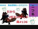 【MHXX縛り実況 真#136】だから2匹で50分じゃ・・・VS宝纏ウラガンキン×2