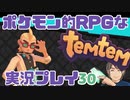 【もはや新作】ポケモンライクなRPG「Temtem」を実況プレイ#30【テムテム知ってむ？】