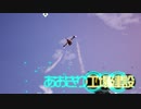 ［Satisfactory］あおきり工場建設7［VOICEROID］